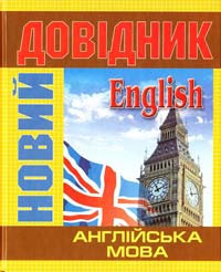  Англійська мова: Новий довідник 978-617-545-027-7, 978-966-8055-64-5
