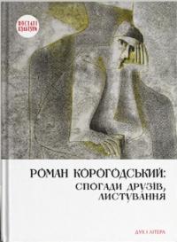  Роман Корогодський: спогади друзів, листування 978-966-378-753-4
