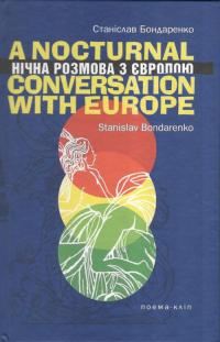 Бондаренко Станіслав Нічна розмова з Європою 978-966-2669-145