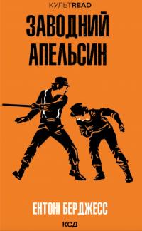 Берджесс Ентоні Заводний апельсин 978-617-15-1411-9