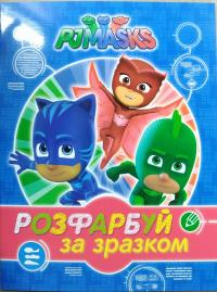  PJ Masks. Герої в масках. Розфарбуй за зразком (синя) 978-966-462-899-7