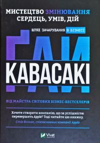 Кавасакі Гай Мистецтво змінювання сердець, умів, дій: шлях зачарування в бізнесі 978-966-982-136-2
