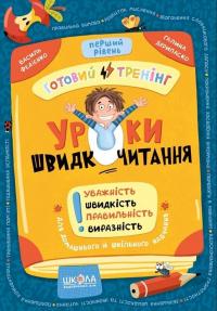 Федієнко Василь, Дерипаско Галина Уроки швидкочитання. Готовий тренінг. Перший рівень 9786178106034