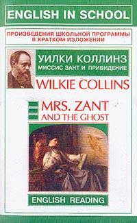 Collins W. (Коллинз У.) Mrs. Zant and the Ghost (Миссис Зант и привидение) (на англ.яз.) 985-13-1893-0