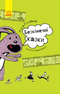 Голубєва О. Безкінечні казки. Проза 978-617-09-4998-1