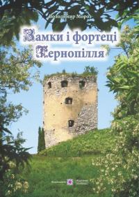 Мороз В. Замки і фортеці Тернопілля 978-966-07-1931-6