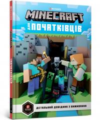 Мілтон Стефані MINECRAFT. Довідник чарів та зілля 978-617-7688-47-0