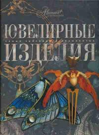Ювелирные изделия 978-5-98986-198-9, 978-5-271-20996-3
