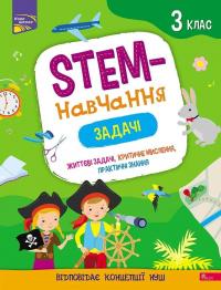 Пуляєва Альона STEM-навчання. Задачі. 3 клас 9786177670611