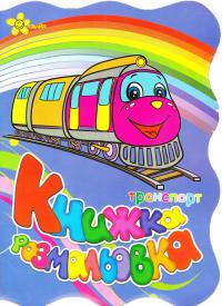  Транспорт. Книжка-розмальовка 978-966-131-137-3
