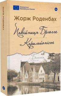 Роденбах Жорж Покійниця Брюгге. Карильйоніст (Галерея світової прози: європейська візія) 978-617-8222-16-1