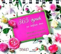 Календар. 365 думок на кожен день 978-966-938-245-0