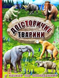  Доісторичні тварини у казках та оповіданнях 978-617-536-863-3