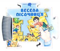 Весела пісочниця. (картонка) книга-пазл 978-966-314-014-8
