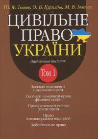 Юрій Іванович , Оксана Куриліна , Мая Іванова Цивільне право України. У 2 т. Том 1. Навчальний посібник 978-617-5665-23-7