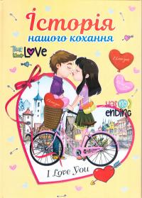 Історія нашого кохання 978-966-459-637-1