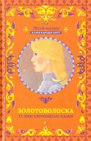 Золотоволоска та інші європейські казки 978-617-12-2511-4