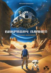 Пашинська Наталія Викрадач планет: Хроніки «Кассіопеї» 9786176146582