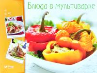 Блюда в мультиварке 978-966-942-254-5