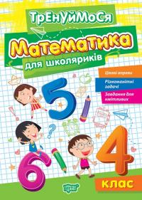 Алліна О.Г. Тренуймося. Математика для школяриків 4 клас 978-617-524-269-8