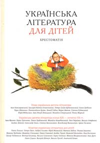  ﻿Українська література для дітей: хрестоматія 978-966-580-362-1