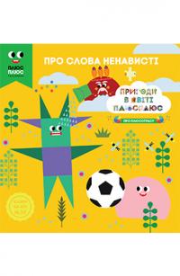 Казки на ніч. Про слова ненависті. Плюс Плюс 978-966-943-320-6