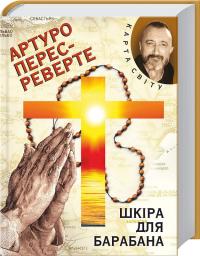 Перес-Реверте Артуро Шкіра для барабана 978-966-03-6108-9