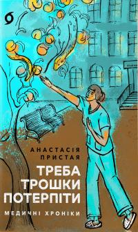 Пристая Анастасія Треба трошки потерпіти. Медичні хроніки 9786178257972