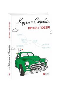Скрябін Кузьма, Скрябин Кузьма Проза / Поезія 978-966-03-9264-9