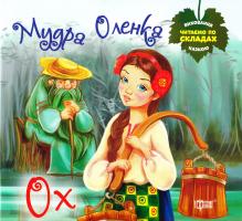 Мудра Оленка. Ох 978-966-939-011-0