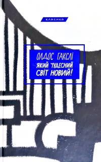 Олдос Гакслі Який чудесний світ новий! 978-966-993-557-1