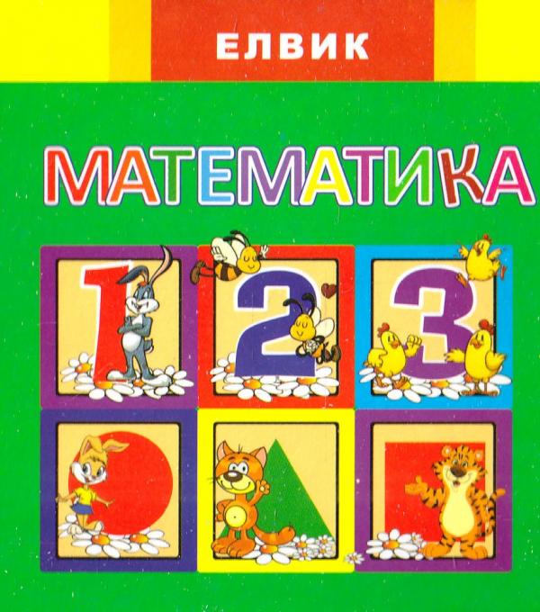  Міні-книжкка з картону: Математика. Веселка