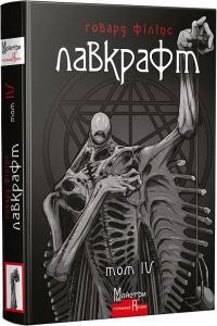 Говард Філіпс Лавкрафт Говард Філіпс Лавкрафт. Повне зібрання прозових творів. Том 4 9786178336028