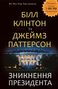 Білл Клінтон, Джеймс Паттерсон Зникнення президента 978-617-7561-20-9