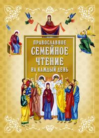 Гиппиус Анна Православное семейное чтение на каждый день 978-5-389-03488-4