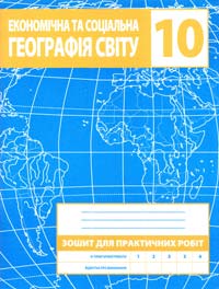 Зінкевич Економічна і соціальна географія світу. 10 клас. Зошит для практичних робіт