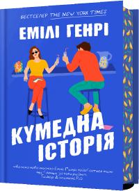 Генрі Емілі Кумедна історія 9786175233016