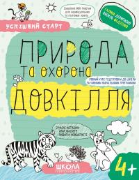 Дерипаско Галина, Федієнко Василь Успішний старт. Природа та охорона довкілля. Від 4 років 9789664299180