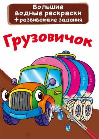  Большие водные раскраски. Грузовичок (9789669874085) 978-966-987-408-5