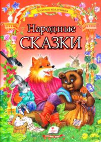 Народные сказки : сб. сказок 978-617-7131-80-8