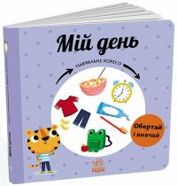 Ганачкова П. Мій день. Навчальне колесо 978-617-09-8825-6