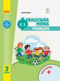  Французька мова. Підручник для 3 класуЗЗСО (з аудіосупроводом) 978-617-09-6284-3