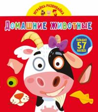  Играйка-развивайка. Домашние животные. 57 больших наклеек 978-966-987-480-1