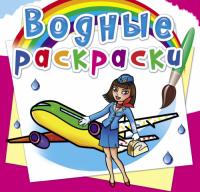  Водные раскраски. Профессии 978-966-987-654-6