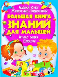  Большая книга знаний для малышей 978-966-947-226-7