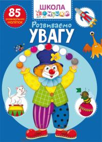 Школа чомучки. Розвиваємо увагу. 85 розвивальних наліпок 978-966-987-081-0
