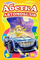 Меламед Геннадій Абетка автомобілів. (картонка) 978-966-746-387-8