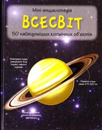 Всесвіт. 50 найвідоміших космічних об'єктів: міні-енциклопедія 978-617-538-299-8