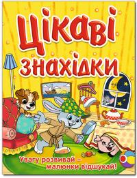 Цікаві знахідки. Жовта 978-617-536-773-5