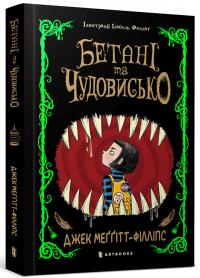 Меггітт-Філліпс Джек Бетані та Чудовисько 9786175231517